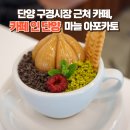 소백산비비 | 단양 구경시장 근처 카페, 카페인단양 마늘 아포카토 후기(놀면 뭐하니 방영)