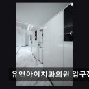 다담웃음치과의원 | 압구정 교정치과 후기 유앤아이치과의원 압구정본점 친절하고 신속한 치료 경험