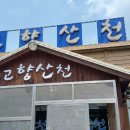 고향산천식당 이미지