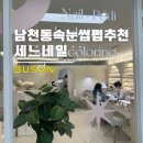 남천동 속눈썹 잘하는 곳 세느네일 속눈썹펌 후기 (+추천!!)