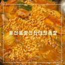 장산초등학교 | 대구 용산동 점심 곱창전골 정선산 대한곱창