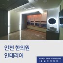 루원365한의원 | 인천 한의원 인테리어, 루원365한의원 필름 시공 후기