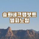 승화네 크랩보트 델피노점 이미지