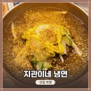 영래모텔 | 경남 진주 냉면 음식점 <지관이 냉면>에서 냉면 한 그릇 먹고 옴