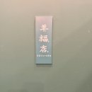 양복점 동대구역점 대구 동구 술집 양꼬치 맛집