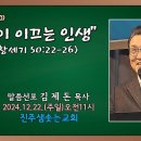 2024.12.22. 진주샘솟는교회 주일설교 &#34;꿈이 이끄는 인생&#34;(창 50:22-26) 이미지