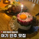 178-2-000027 | 포항 영일대 술집 “와비사비”ㅣ육회케이크에 명란치즈감자까지, 안주 제대로인 곳 [내돈내산]