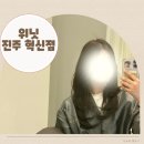 위닛 - 부산진구 중앙대로702번길 33 | 위닛 진주 혁신점 후기| 레이어드컷 + 애쉬브라운 염색 후기