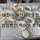 문화초등학교 | 대전 문화동 두메산골 2호점 점심특선 먹어본 솔직 후기!!