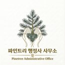 정목행정사 사무소2 | 캐나다에서 한국 행정사 사무소를 개업하다. <파인트리 행정사 사무소>