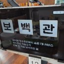보백관 두류점 네이버블로그