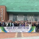 한국완구공업협동조합, ‘2025년도 완구 경영자 워크숍‘ 개최