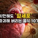 먹기만해도 '암세포' 파괴해 버리는 음식 10가지﻿ 이미지