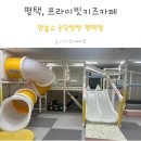 평택 키즈카페 대관, 프라이빗한 무인키카 맘놓고 우당탕탕에 두 아이와 다녀왔어요