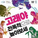 퓨전국악 <전폭적으로 놀아보세> 이미지