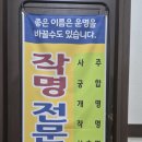 고봉로18길 | 익산철학관 작명 받은 후기