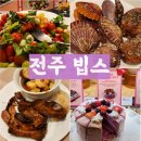 씨제이푸드빌(주)빕스 전주점 | 전주빕스 디너 샐러드바 찐 후기 가격 40프로 할인 꿀팁 공유 최대 6만원 할인 가리비 폭립 딸기 디저트...
