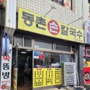 등촌 | 마산 합성동 가성비 맛집 등촌손칼국수 후기