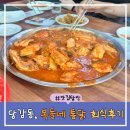 복돌네 | 부산 당감동 로컬 맛집 복돌네통닭 회식 모임 후기 (주차)