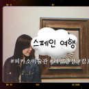 스페인 여행 Day3-2. 바르셀로나 피카소 미술관, 레알광장, 캄프누 경기장, 맛집 추천