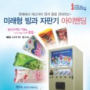 여름히트☆ 아이스크림 자판기가 국내처음 출시요???!!! 이미지