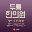 서동한의원 이미지