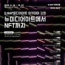 [시민제안강좌] 메타버스 NFT 디지털 아트 | 이상미 이상아트 대표, G.MAP 아카데미 강좌 제3강 <NFT가 미술과 디지털 아트에 끼치는 영향> 진행