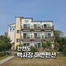 백사장 펜션 | [충남/태안] 안면도 백사장해변펜션 303호 오션뷰 후기