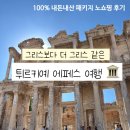 자유안전광고 | 튀르키예 패키지 여행 노쇼핑 후기 ep 3. 셀축 에페스