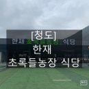 한재초록들 이미지