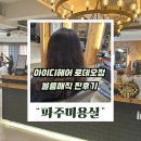 금릉역길 | 파주미용실 금릉역 앞 아이디헤어 볼륨매직 금릉미용실 찐후기