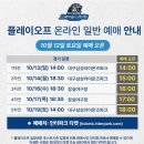 플레이오프 예매 삼성라이온즈 풀시즌권 선예매 및 일반 예매 시간 및 경기일정 좌석배치도 및 가격...