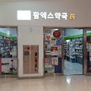 팜엑스약국