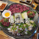 대찬육회 | 연산동 술집 육회와 육사시미가 맛있는 대찬육회