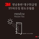 [3M단열필름총판 SY하우징윈도우필름]3M단열필름(Made in U.S.A)공식대리점 SY하우징윈도우필름 인사드립니다^^ 이미지