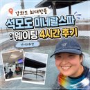 석모도 | 강화도 최대핫플 석모도 미네랄스파 : 웨이팅 4시간 후기