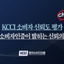 KCCI 소비자 신뢰도 평가, 한국소비자인증이 밝히는 신뢰의 기준