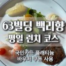 부용빌딩 | [맛집후기] 63빌딩 중식당 백리향 평일 런치 오감 코스메뉴 (국민카드 굿데이 플래티늄 쿠폰 사용)