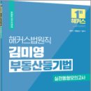 2023 해커스법원직 김미영 부동산등기법 실전동형모의고사 5회분, 김미영, 해커스공무원 이미지