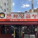 서면 문화양곱창 부속물 못 먹는데 맛있게 먹고 온 솔직 후기