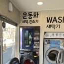 워시엔조이셀프빨래방계룡엄사점 이미지