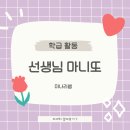 [남중 학급활동]선생님 마니또