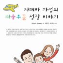 [발달장애/ 자폐증 도서] 자폐아 가정의 좌충우돌 성장 이야기 이미지