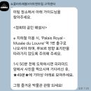 루브르 | 프랑스 파리 여행 코스 후기 파리 루브르박물관 투어 입장권