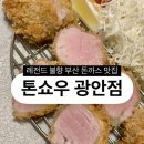 리가돈까스 | [맛집] 부산 존맛 돈까스 톤쇼우 예약과 웨이팅 모두 해 본 내돈내산 재방문 후기