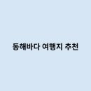 동해바다처럼 이미지