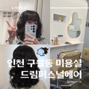 토마토헤어 | • 인천 구월동미용실 :: &#39;드림퍼스널헤어&#39; 구월동헤어샵 레이어드컷 빈티지펌+단백질클리닉 후기