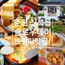 천천히, 함께, 슬로우리딩 | 춘천 브런치 맛집 &lt;슬로우데이&gt; 프렌치토스트 &amp; 에그인헬 리뷰
