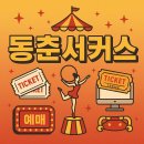동춘서커스 초인의 비상 | 동춘서커스 대부도, 공연시간표, 예매방법, 좌석정보, 표 가격, 할인