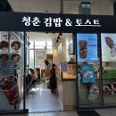 청춘김밥&토스트 이미지